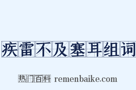 疾雷不及塞耳组词是什么意思的图片